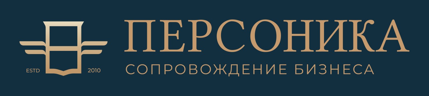 Логотип Персоника с дескриптором «сопровождение бизнеса»