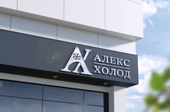 Алекс Холод — Личный бренд
